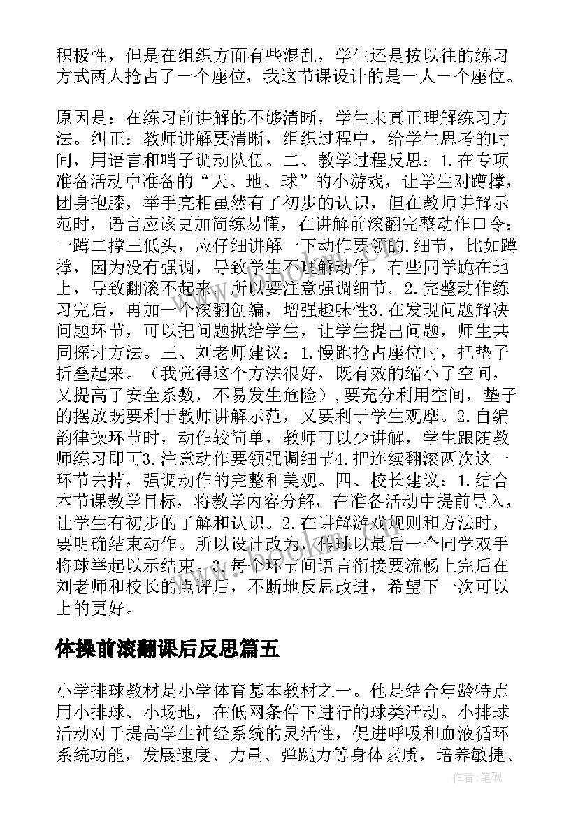 2023年体操前滚翻课后反思 前滚翻教学反思(实用5篇)