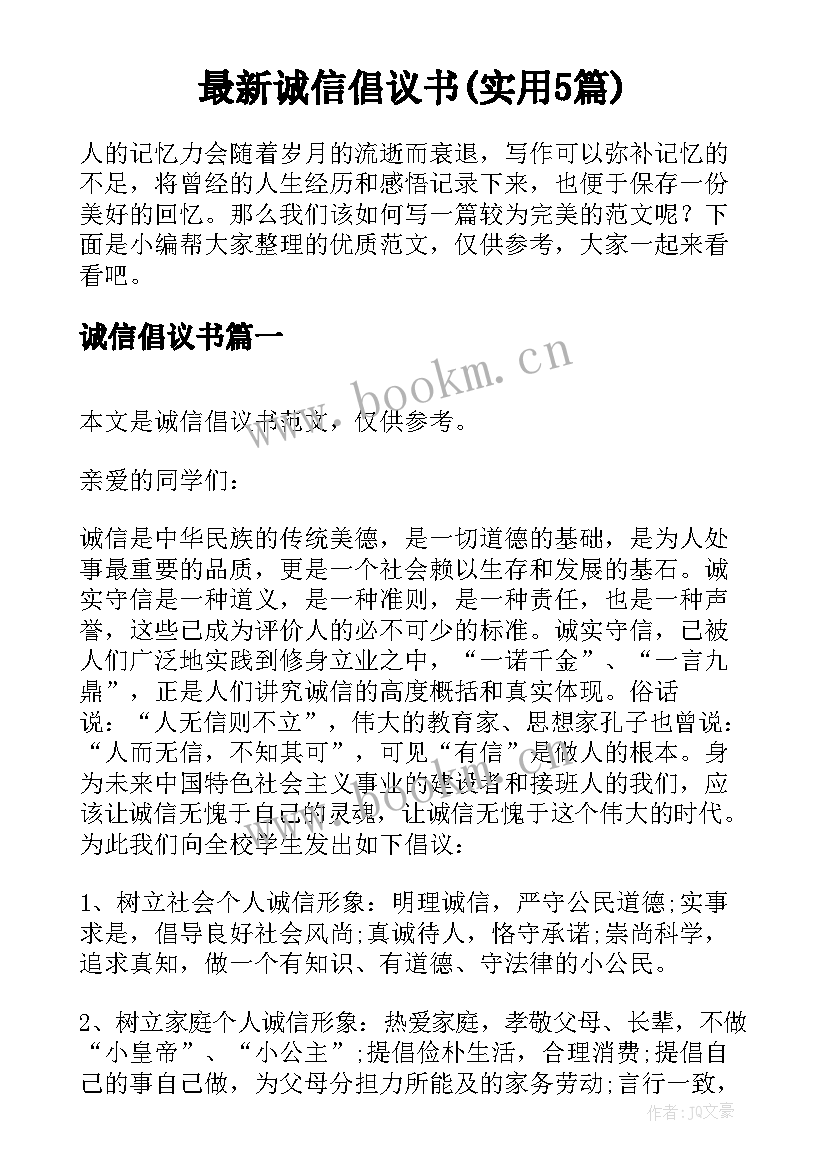 最新诚信倡议书(实用5篇)