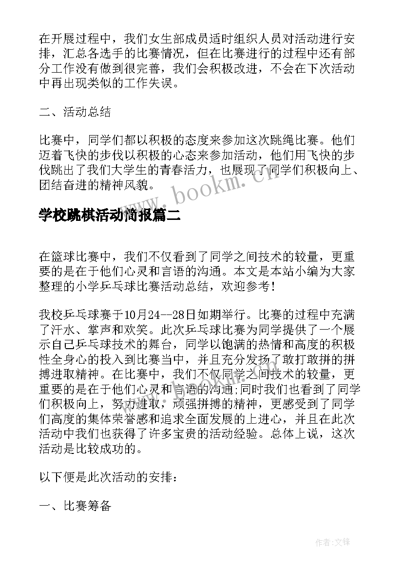 2023年学校跳棋活动简报 小学乒乓球比赛活动总结(大全8篇)