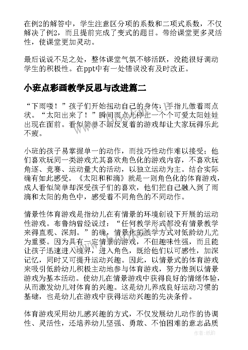 小班点彩画教学反思与改进 小班教学反思(模板6篇)