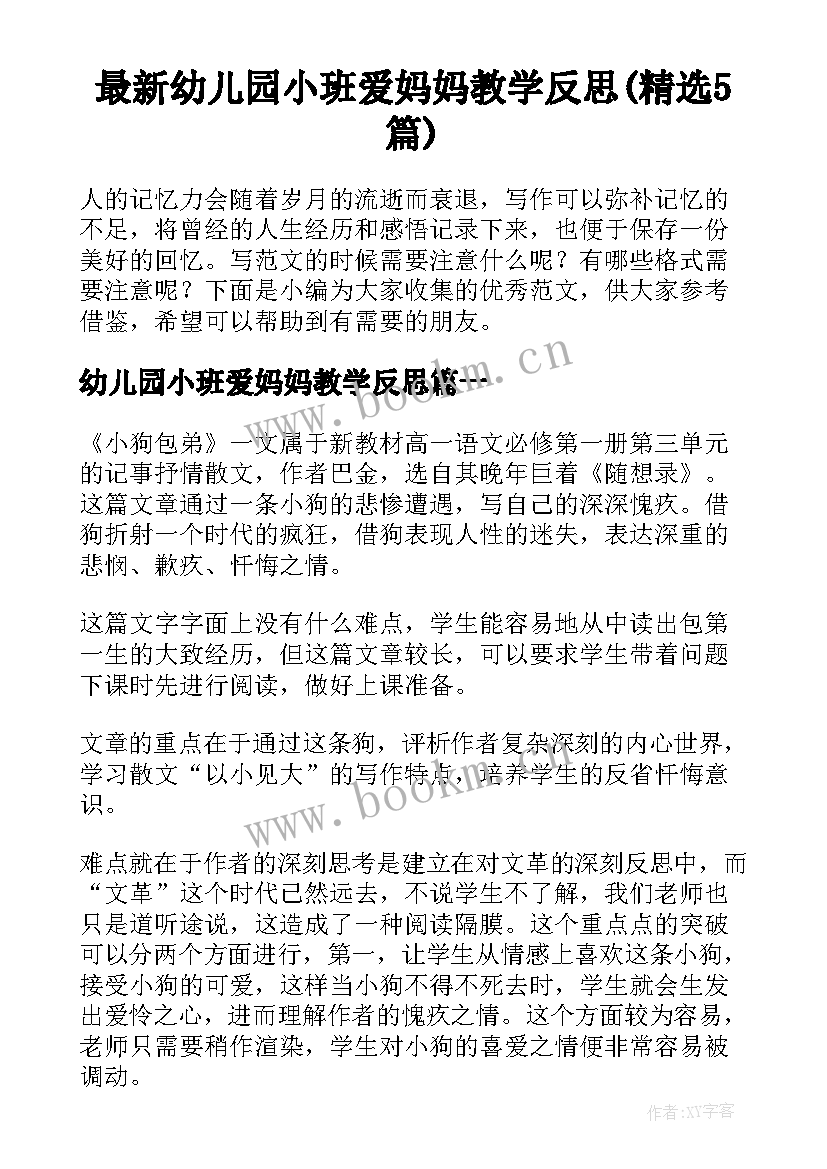 最新幼儿园小班爱妈妈教学反思(精选5篇)