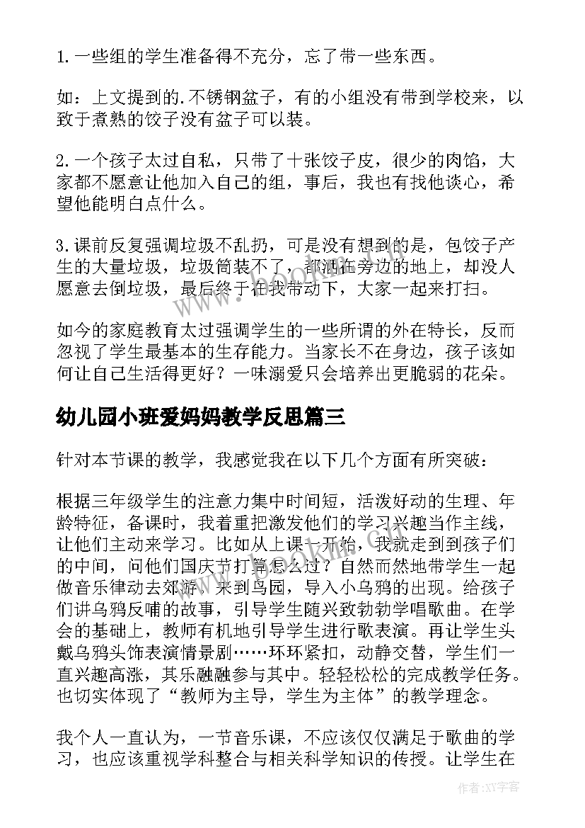 最新幼儿园小班爱妈妈教学反思(精选5篇)