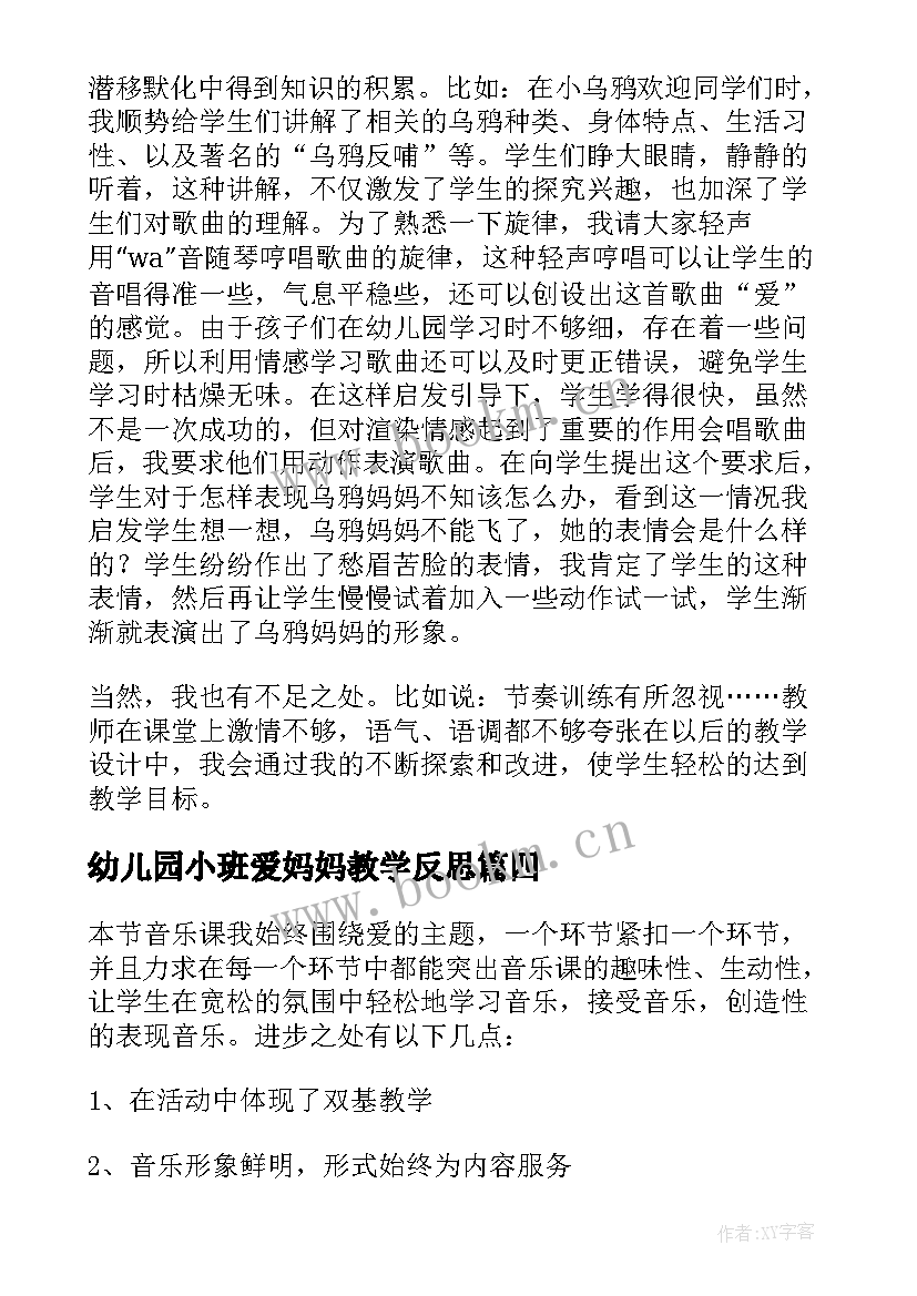 最新幼儿园小班爱妈妈教学反思(精选5篇)