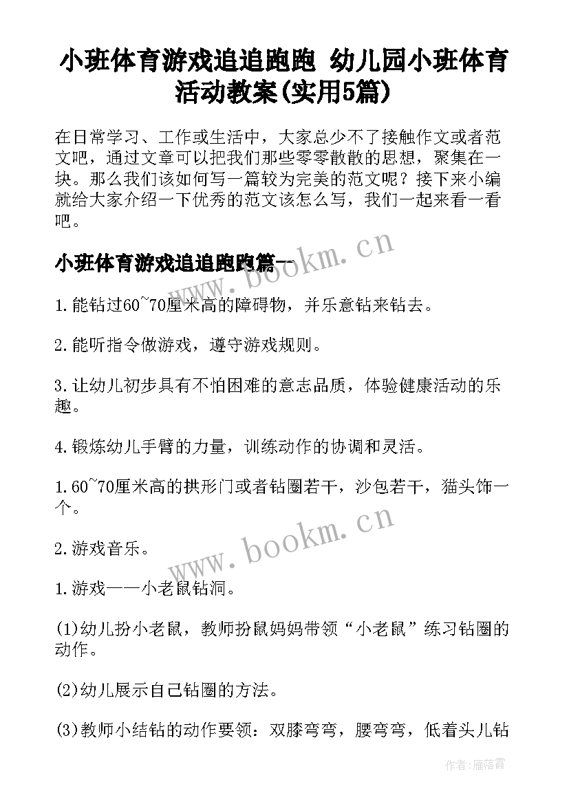 小班体育游戏追追跑跑 幼儿园小班体育活动教案(实用5篇)