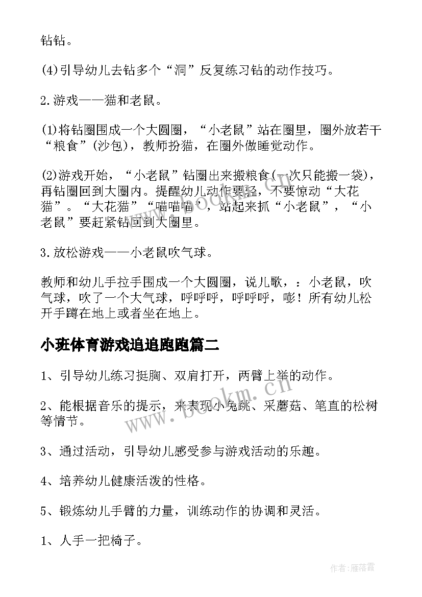 小班体育游戏追追跑跑 幼儿园小班体育活动教案(实用5篇)