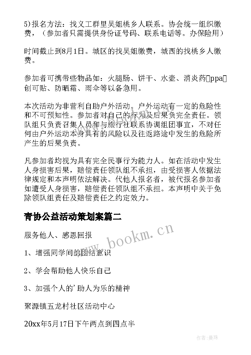 2023年青协公益活动策划案(通用10篇)