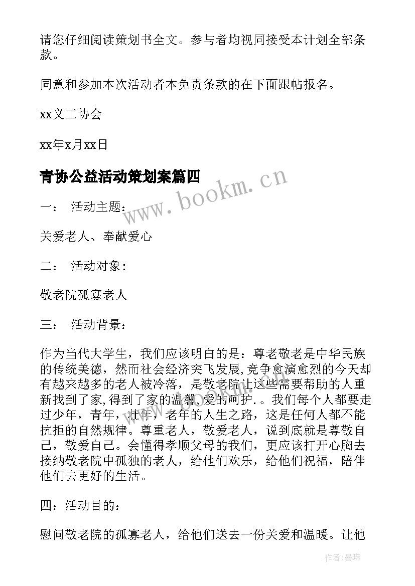 2023年青协公益活动策划案(通用10篇)