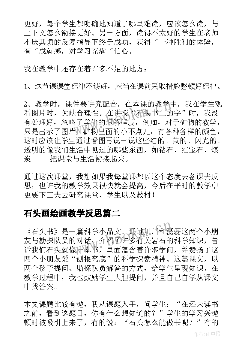 最新石头画绘画教学反思(汇总6篇)