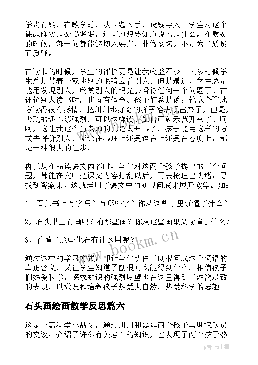 最新石头画绘画教学反思(汇总6篇)