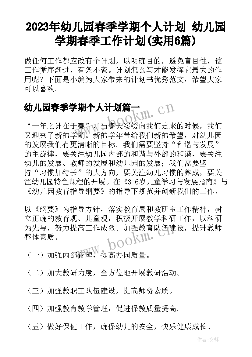 2023年幼儿园春季学期个人计划 幼儿园学期春季工作计划(实用6篇)