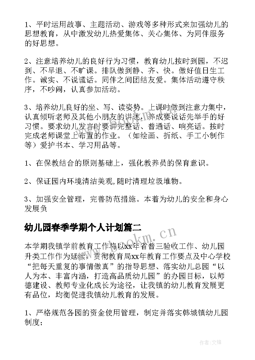 2023年幼儿园春季学期个人计划 幼儿园学期春季工作计划(实用6篇)