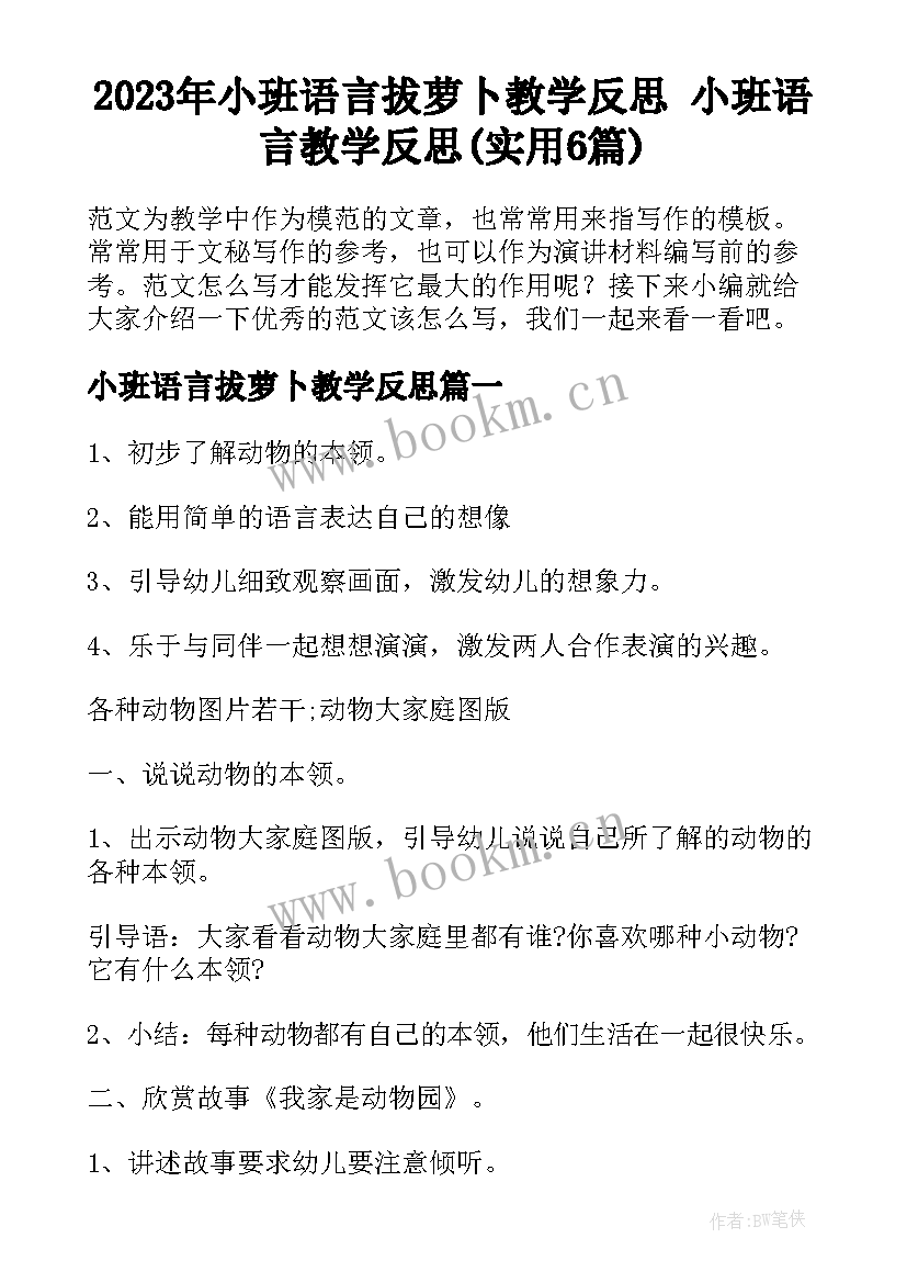 2023年小班语言拔萝卜教学反思 小班语言教学反思(实用6篇)