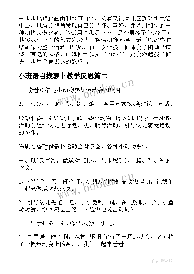 2023年小班语言拔萝卜教学反思 小班语言教学反思(实用6篇)