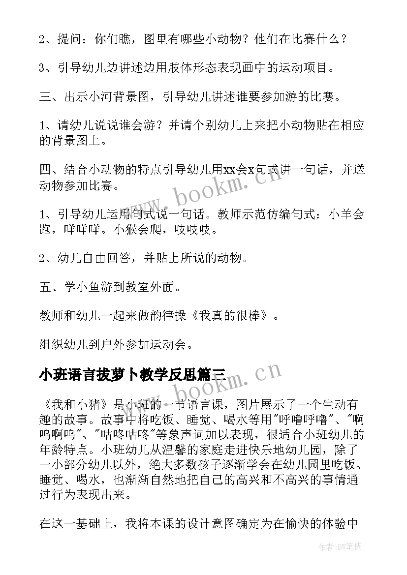 2023年小班语言拔萝卜教学反思 小班语言教学反思(实用6篇)