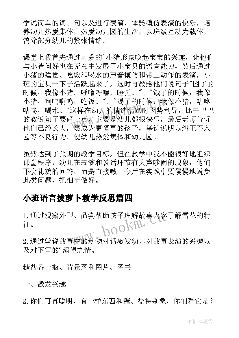 2023年小班语言拔萝卜教学反思 小班语言教学反思(实用6篇)