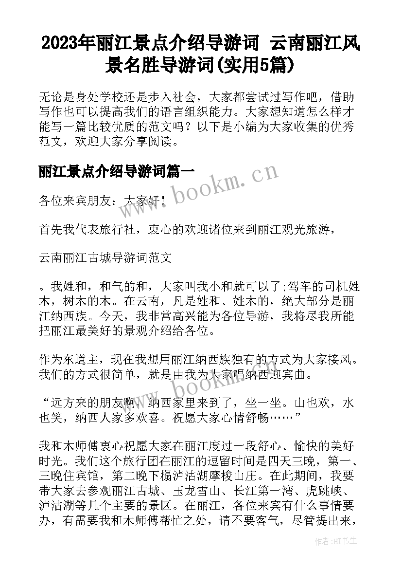 2023年丽江景点介绍导游词 云南丽江风景名胜导游词(实用5篇)