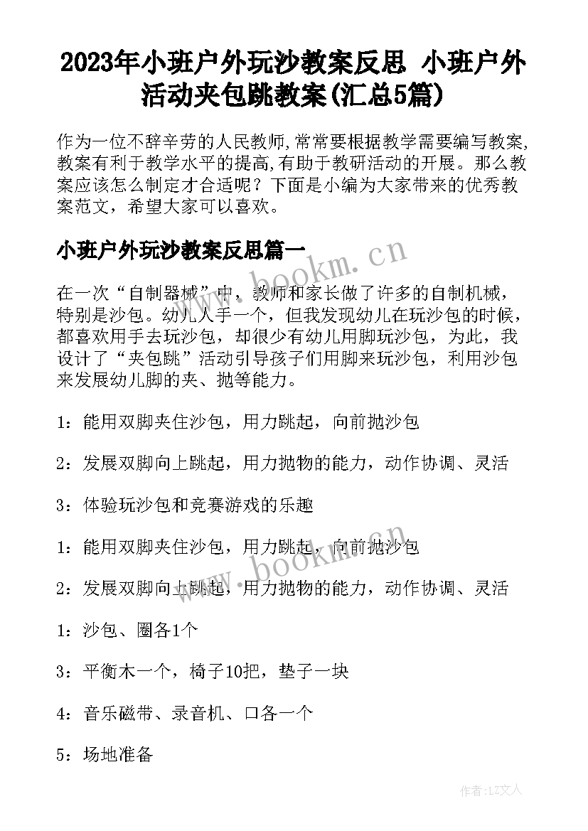 2023年小班户外玩沙教案反思 小班户外活动夹包跳教案(汇总5篇)