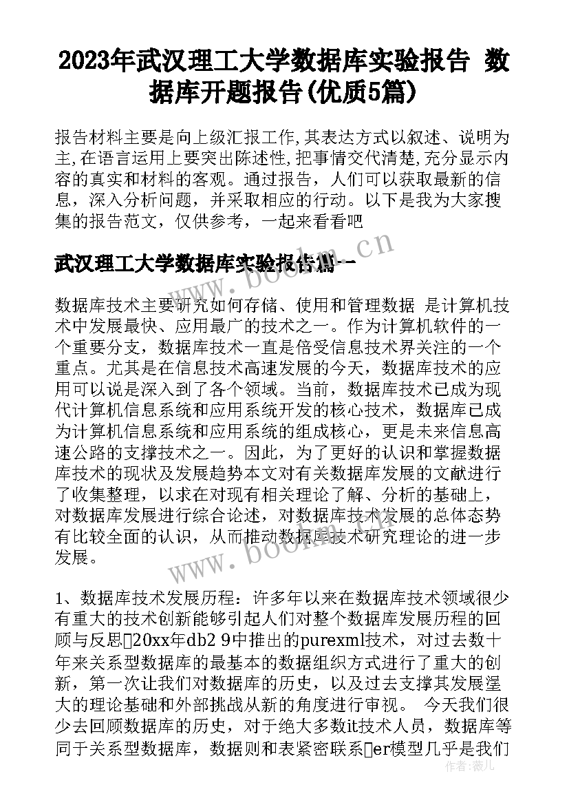 2023年武汉理工大学数据库实验报告 数据库开题报告(优质5篇)