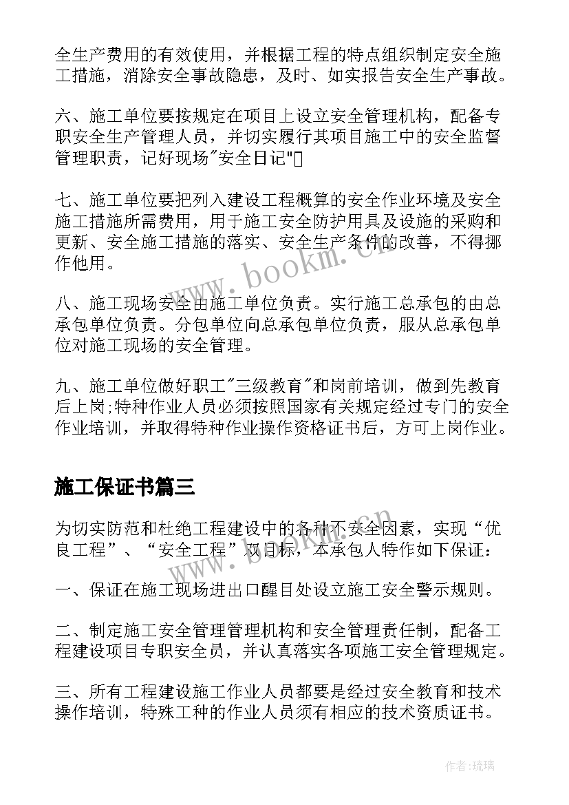 2023年施工保证书(优秀5篇)