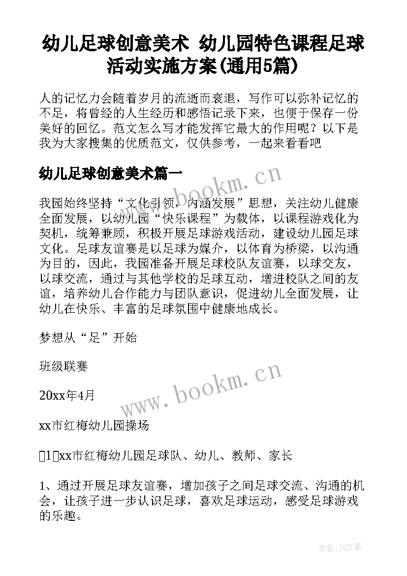 幼儿足球创意美术 幼儿园特色课程足球活动实施方案(通用5篇)