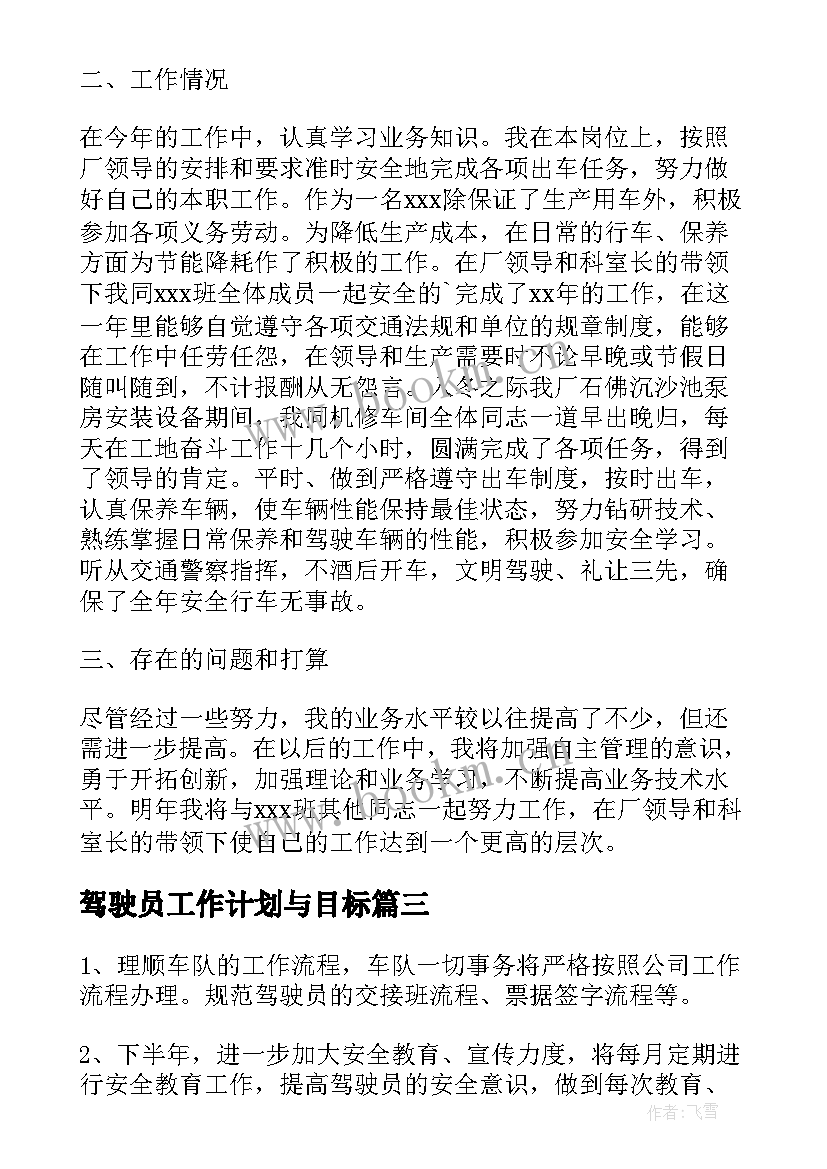 驾驶员工作计划与目标 驾驶员工作计划(大全5篇)