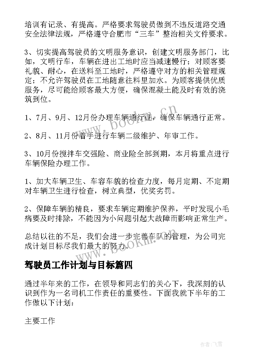 驾驶员工作计划与目标 驾驶员工作计划(大全5篇)