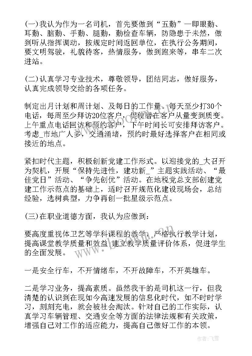 驾驶员工作计划与目标 驾驶员工作计划(大全5篇)