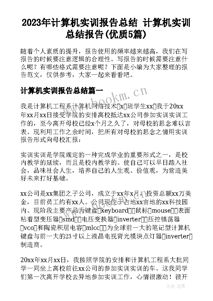 2023年计算机实训报告总结 计算机实训总结报告(优质5篇)