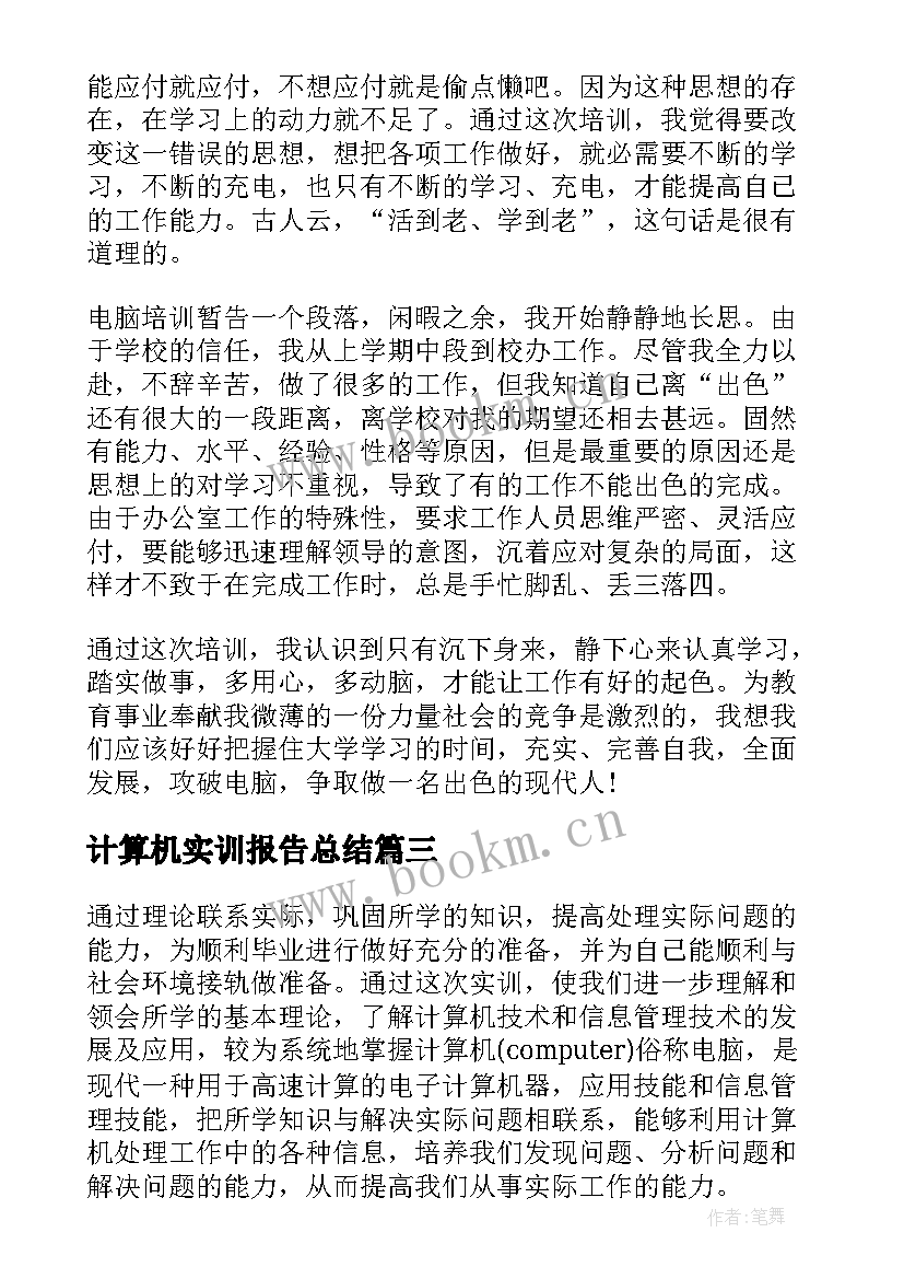 2023年计算机实训报告总结 计算机实训总结报告(优质5篇)