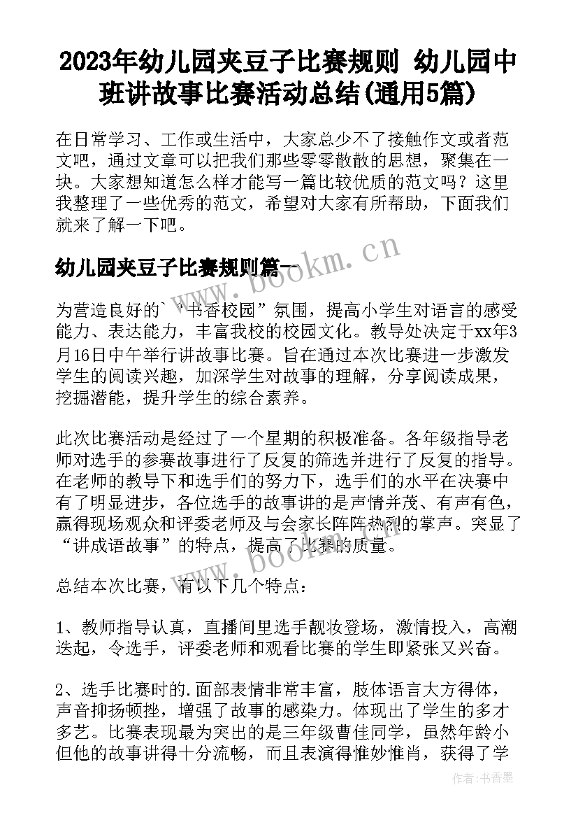 2023年幼儿园夹豆子比赛规则 幼儿园中班讲故事比赛活动总结(通用5篇)