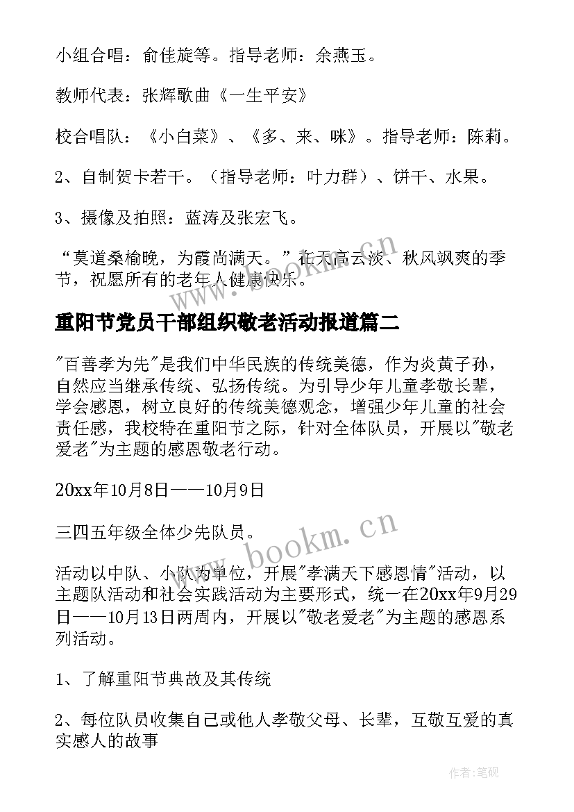 重阳节党员干部组织敬老活动报道 重阳节敬老活动方案(实用10篇)