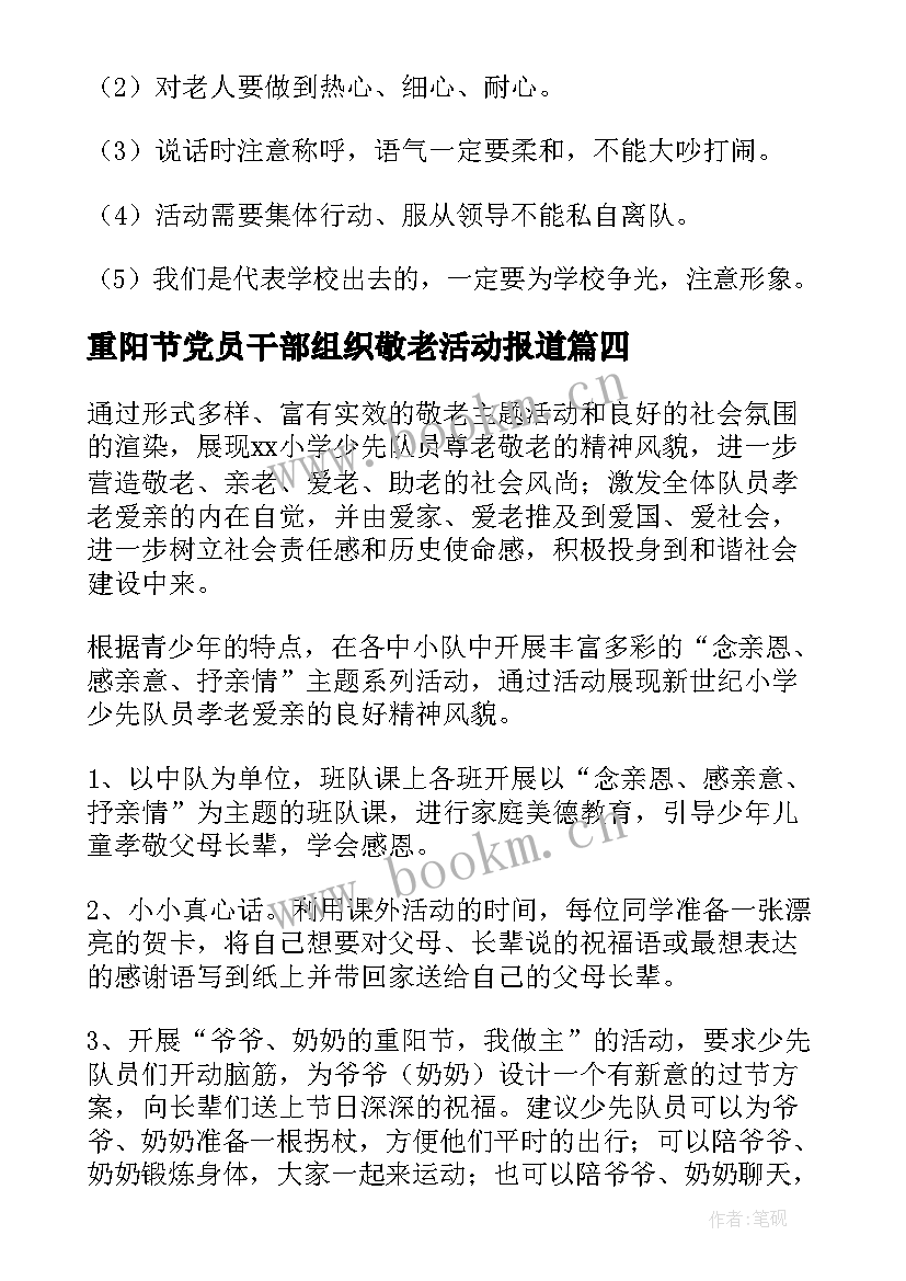 重阳节党员干部组织敬老活动报道 重阳节敬老活动方案(实用10篇)