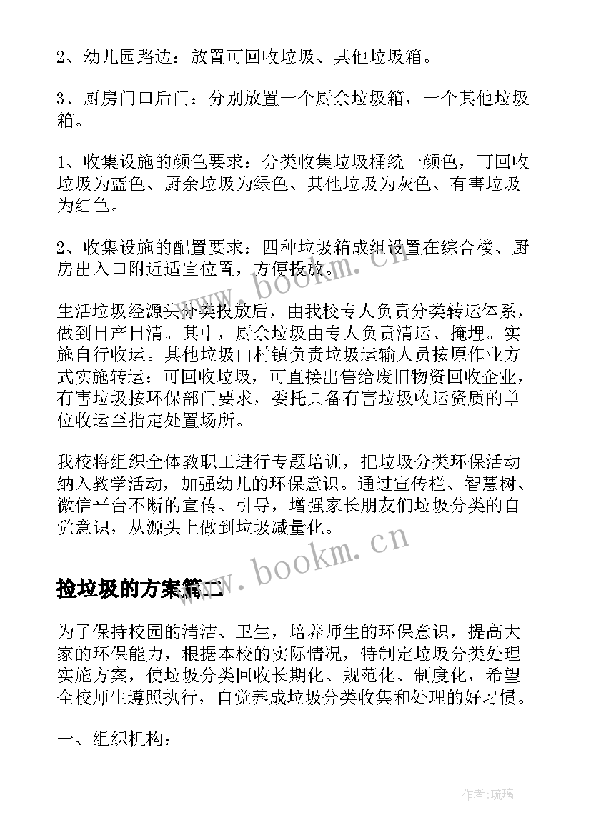 2023年捡垃圾的方案 小学垃圾分类工作计划(实用5篇)