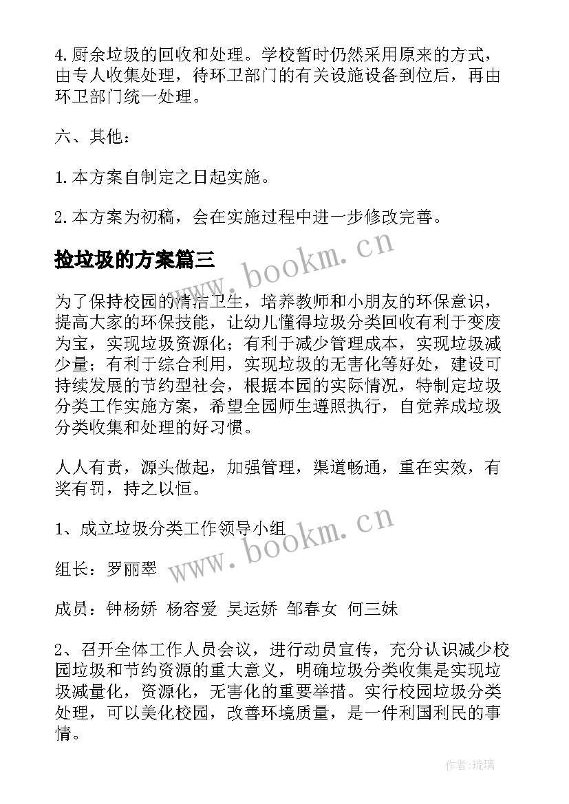 2023年捡垃圾的方案 小学垃圾分类工作计划(实用5篇)