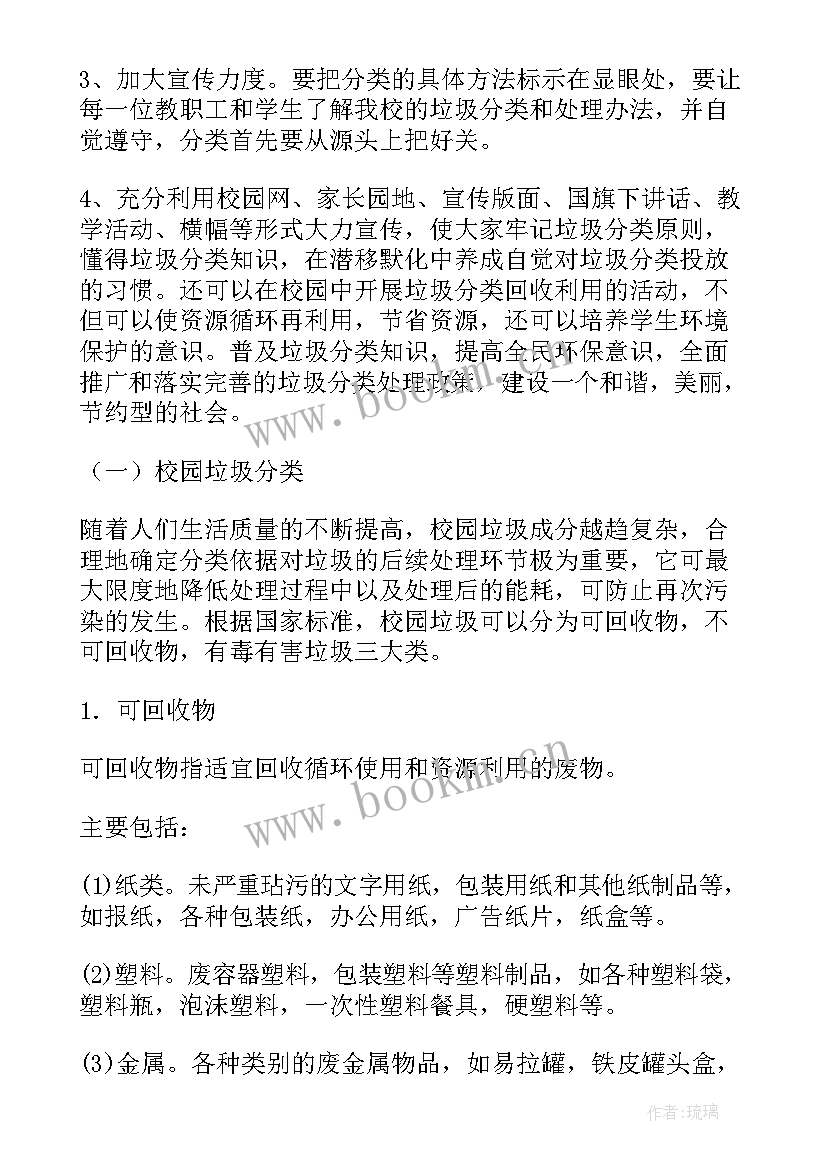 2023年捡垃圾的方案 小学垃圾分类工作计划(实用5篇)