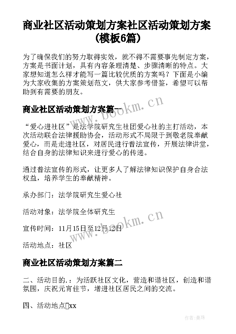 商业社区活动策划方案 社区活动策划方案(模板6篇)