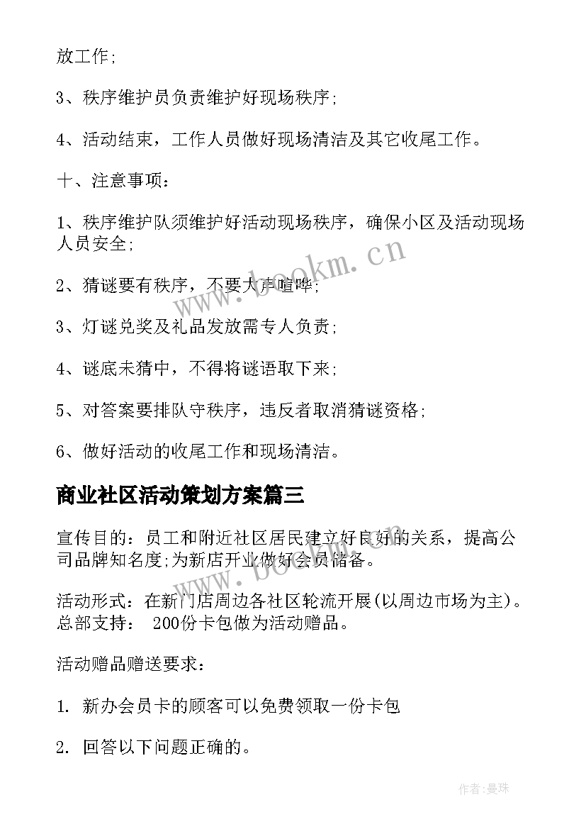 商业社区活动策划方案 社区活动策划方案(模板6篇)