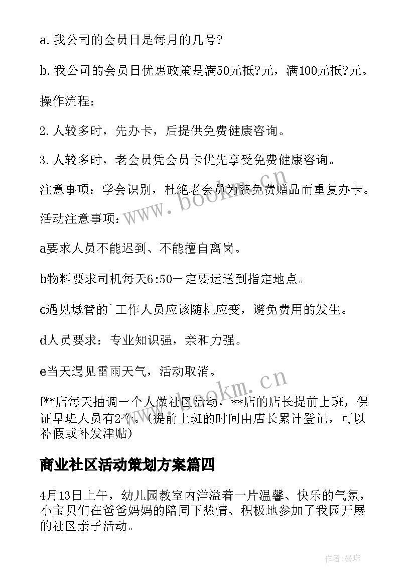 商业社区活动策划方案 社区活动策划方案(模板6篇)