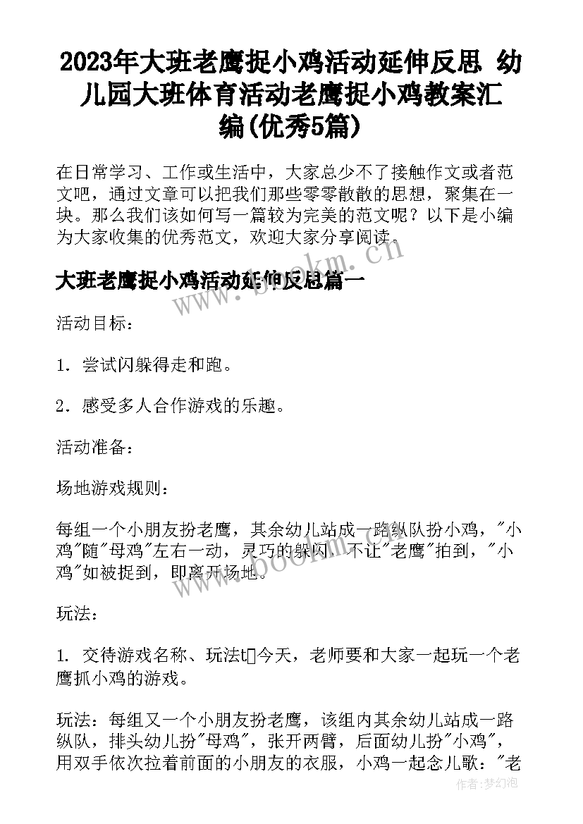 2023年大班老鹰捉小鸡活动延伸反思 幼儿园大班体育活动老鹰捉小鸡教案汇编(优秀5篇)