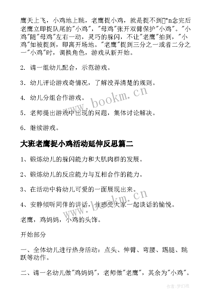 2023年大班老鹰捉小鸡活动延伸反思 幼儿园大班体育活动老鹰捉小鸡教案汇编(优秀5篇)