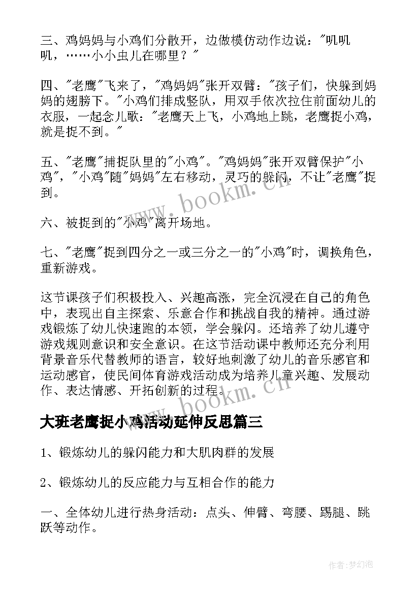 2023年大班老鹰捉小鸡活动延伸反思 幼儿园大班体育活动老鹰捉小鸡教案汇编(优秀5篇)