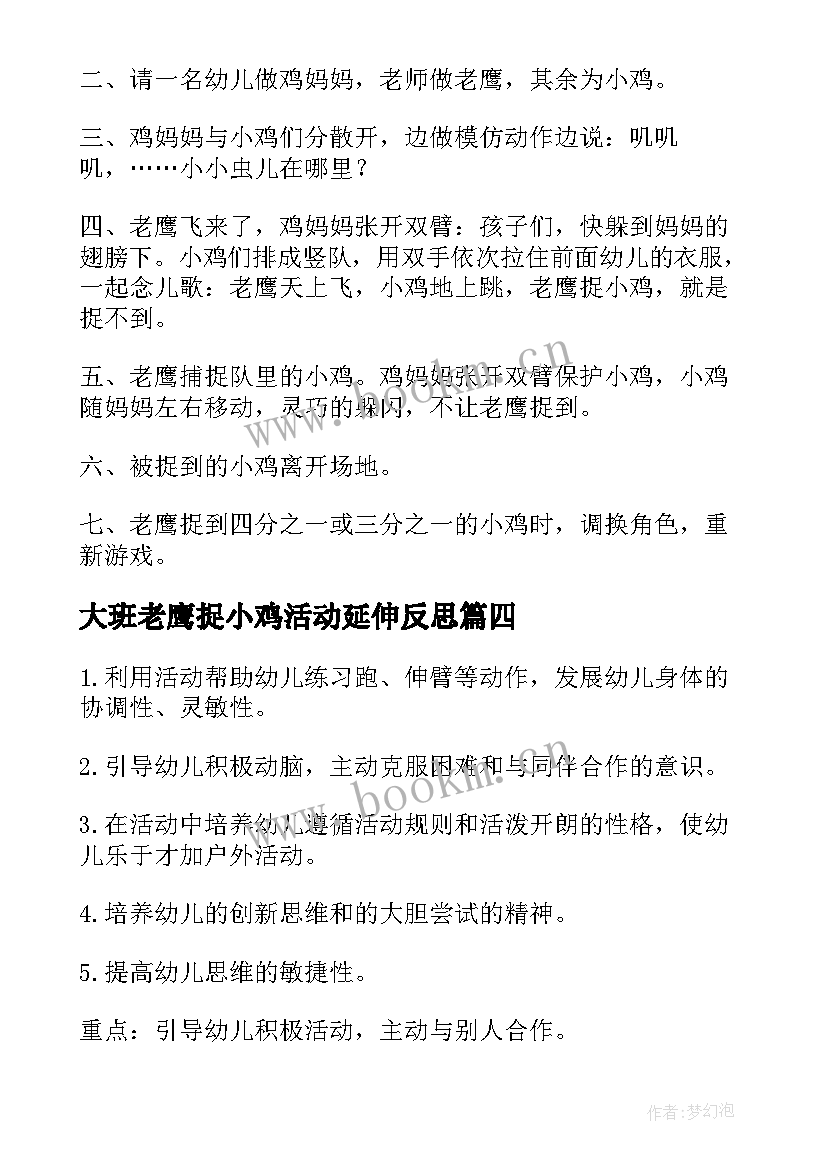 2023年大班老鹰捉小鸡活动延伸反思 幼儿园大班体育活动老鹰捉小鸡教案汇编(优秀5篇)