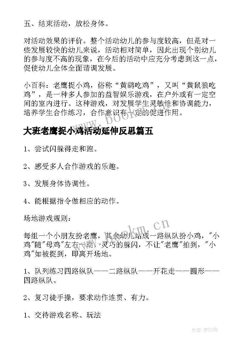 2023年大班老鹰捉小鸡活动延伸反思 幼儿园大班体育活动老鹰捉小鸡教案汇编(优秀5篇)