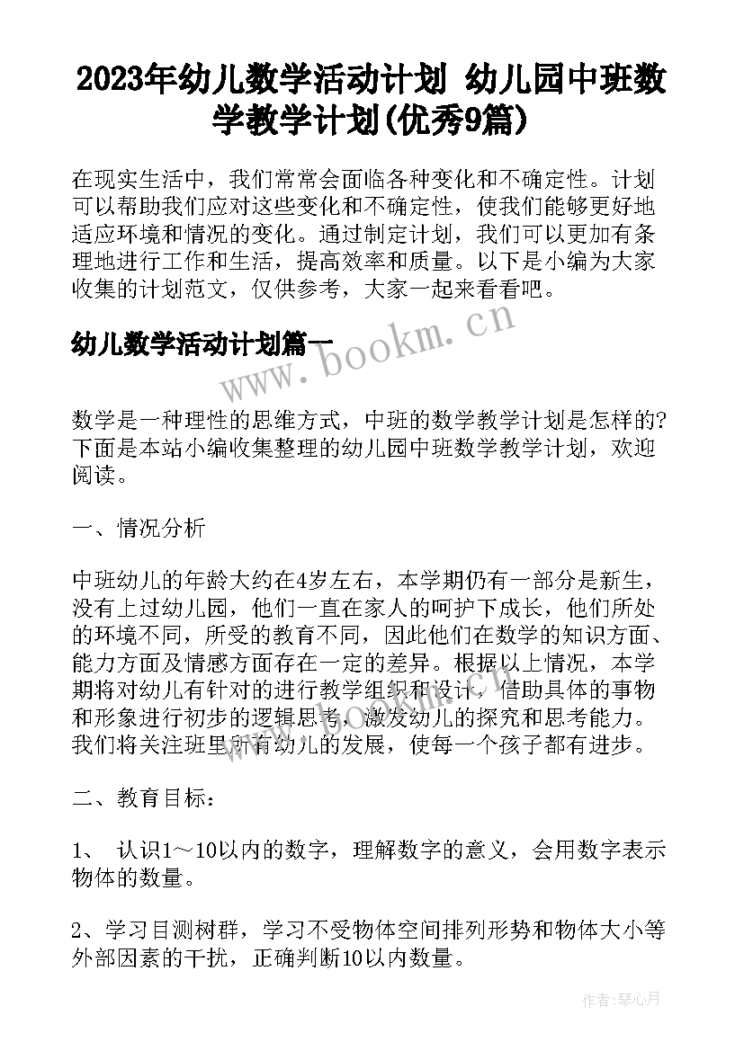 2023年幼儿数学活动计划 幼儿园中班数学教学计划(优秀9篇)