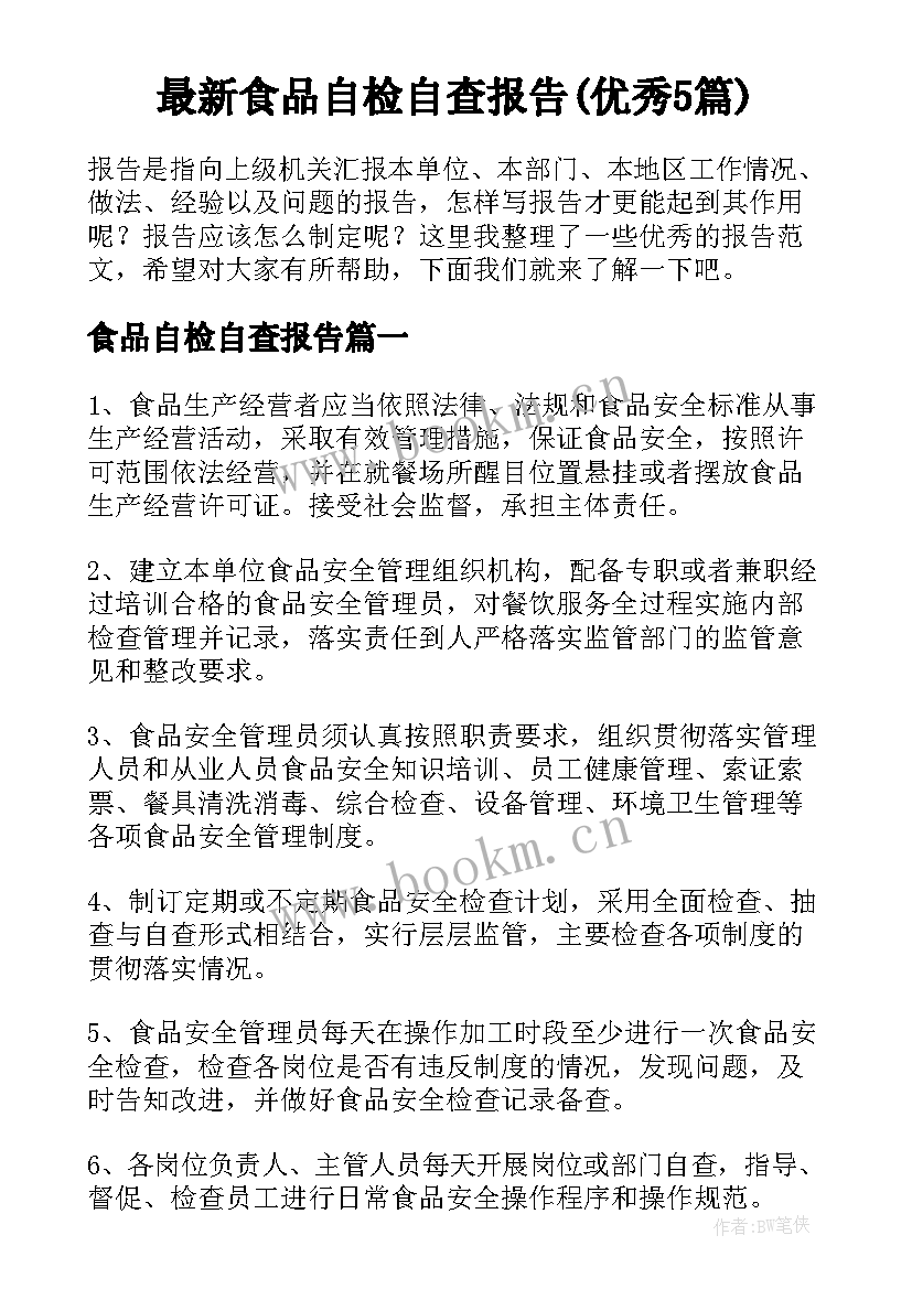 最新食品自检自查报告(优秀5篇)