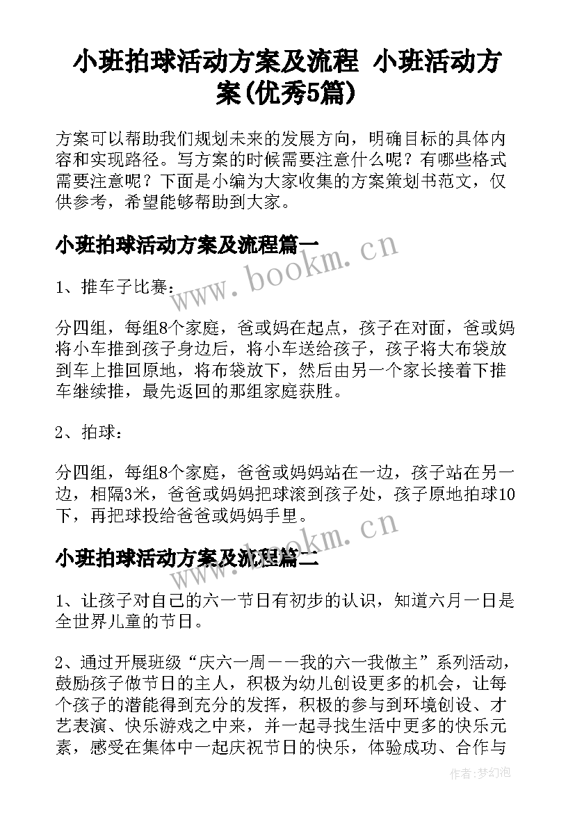 小班拍球活动方案及流程 小班活动方案(优秀5篇)