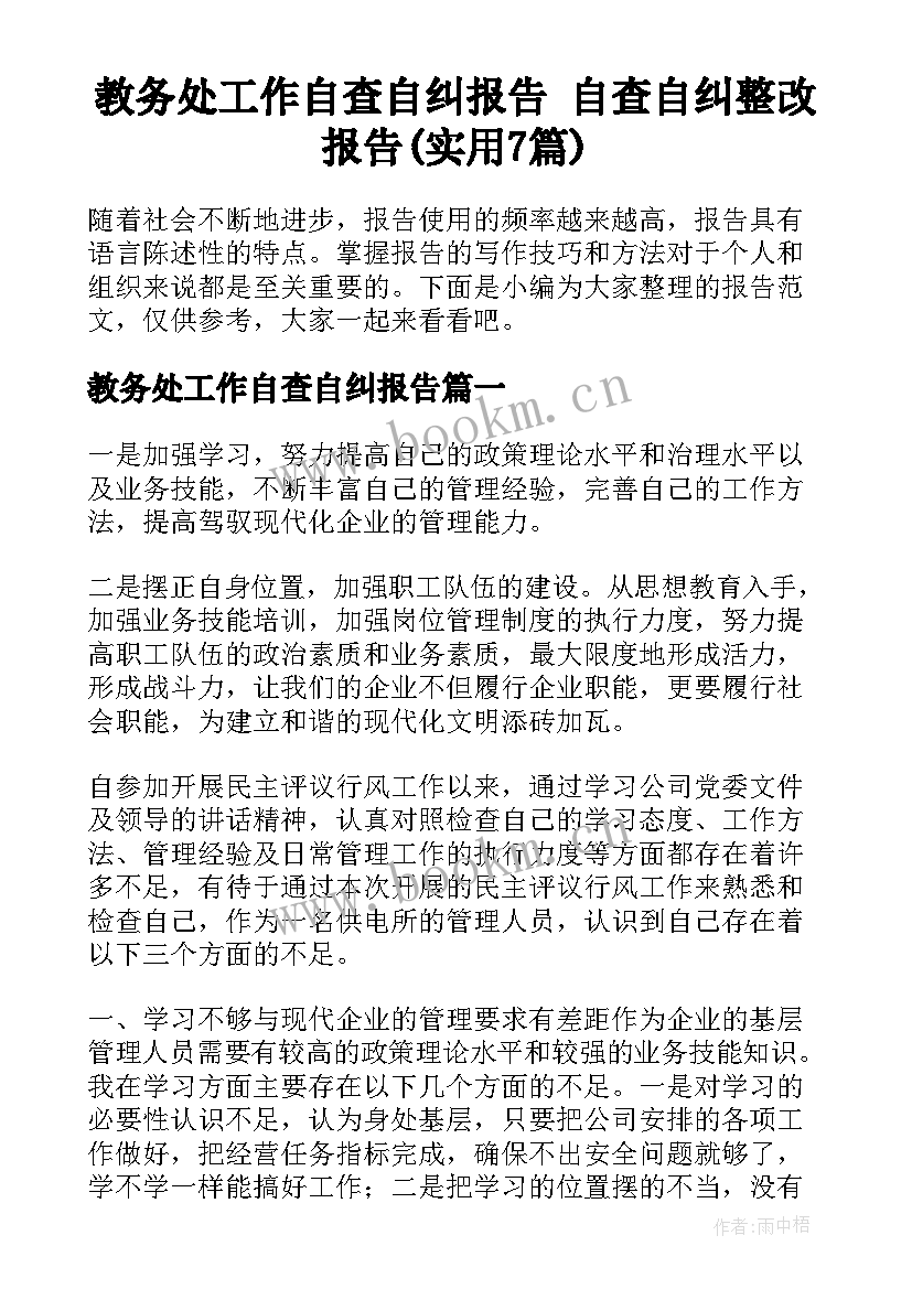 教务处工作自查自纠报告 自查自纠整改报告(实用7篇)