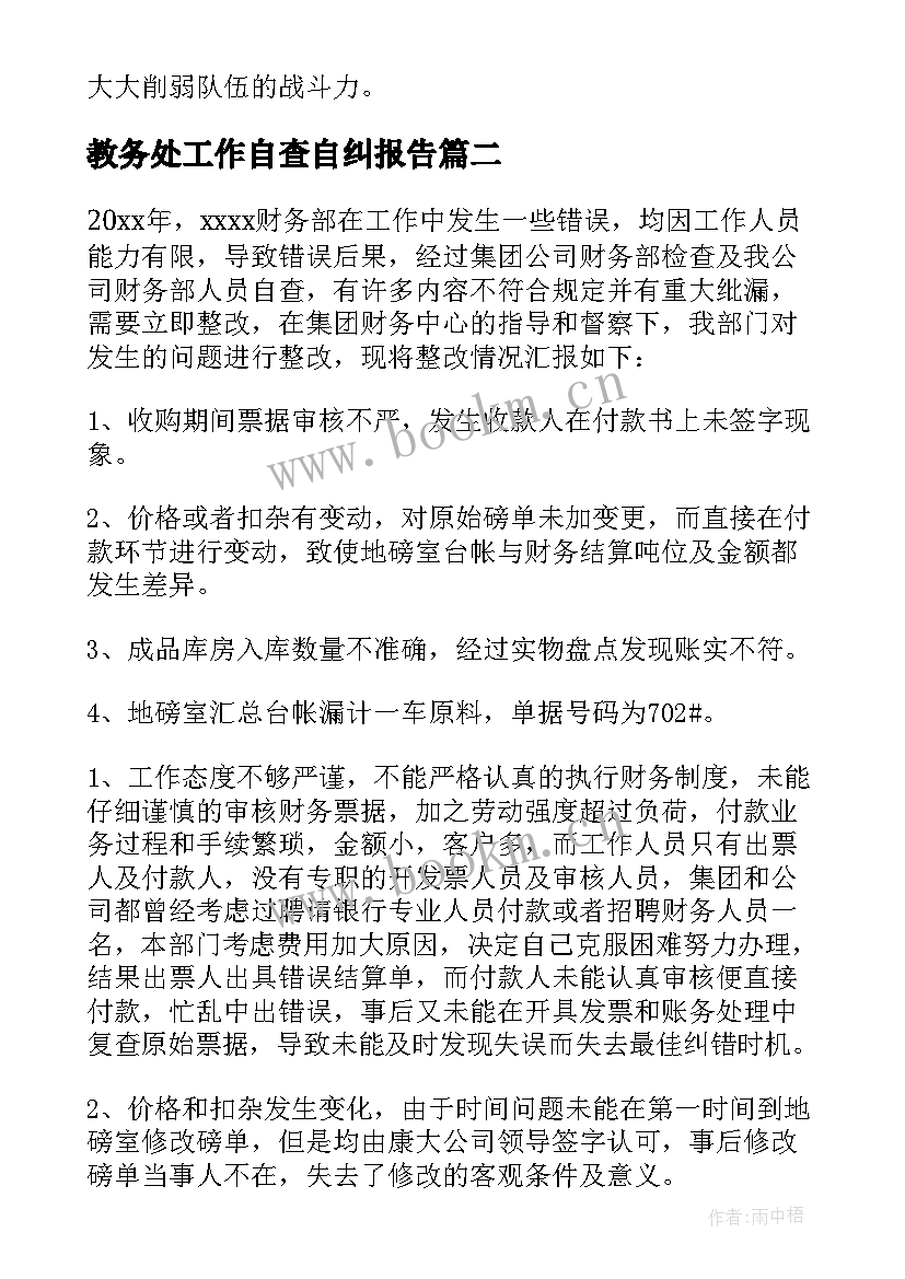 教务处工作自查自纠报告 自查自纠整改报告(实用7篇)