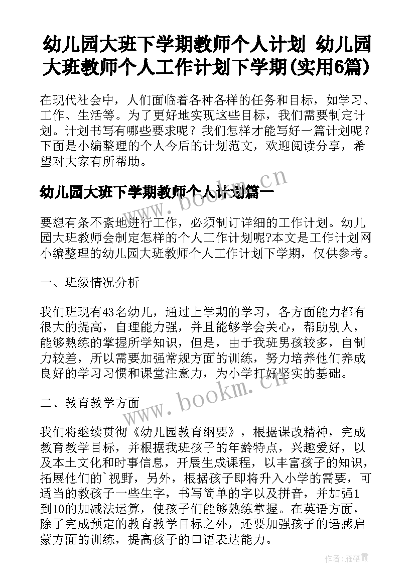 幼儿园大班下学期教师个人计划 幼儿园大班教师个人工作计划下学期(实用6篇)