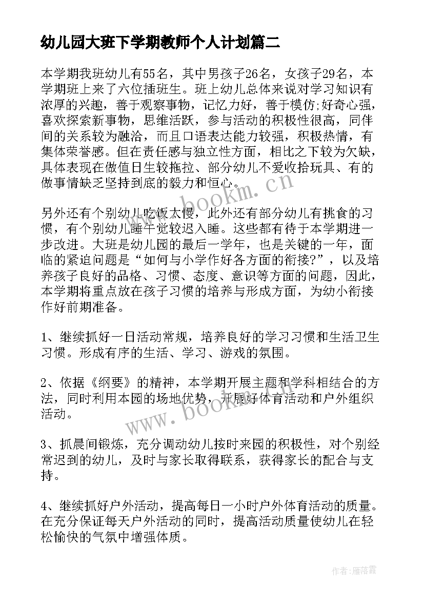 幼儿园大班下学期教师个人计划 幼儿园大班教师个人工作计划下学期(实用6篇)